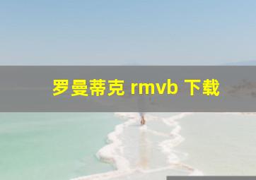 罗曼蒂克 rmvb 下载